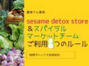 sesame detox store＆スパイラルマーケットチームご利用8つのルール