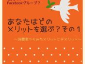 消費者のメリットデメリット～スパイラルマーケットチーム～