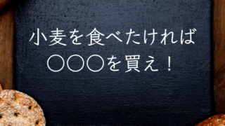 グルテン控えめ小麦なら○○を選べ！