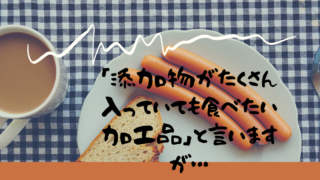 「添加物がたくさん入っていても食べたい加工品」と言いますが…