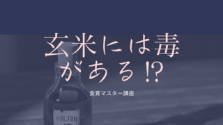 保護中: 【第1-10回】玄米には毒がある⁉「地球の食の七不思議」食育マスター講座